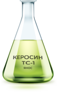 Керосин ТС-1