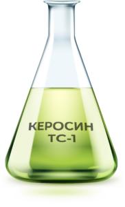 Керосин ТС-1
