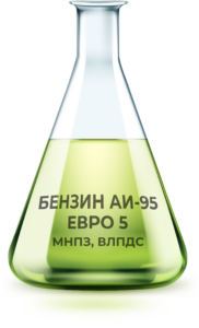 БЕНЗИН АИ-95 ЕВРО 5