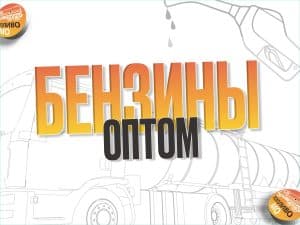БЕНЗИН АИ-100 ЕВРО 5